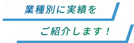 業種別に実績をご紹介します！