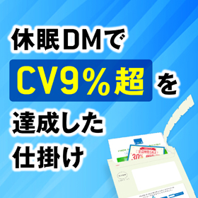 休眠DMでCV9％超を達成した仕掛け