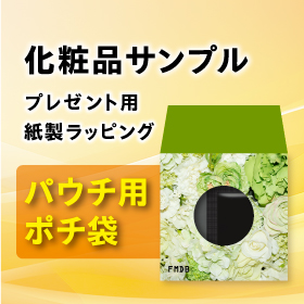 化粧品サンプル用　ポチ袋