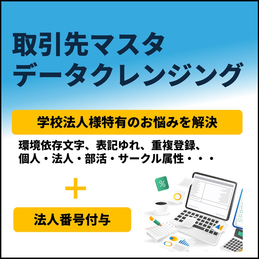 取引先マスタ データクレンジング