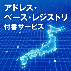 アドレス・ベース・レジストリ 付番サービス